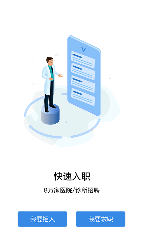 医直聘v1.2.0截图1