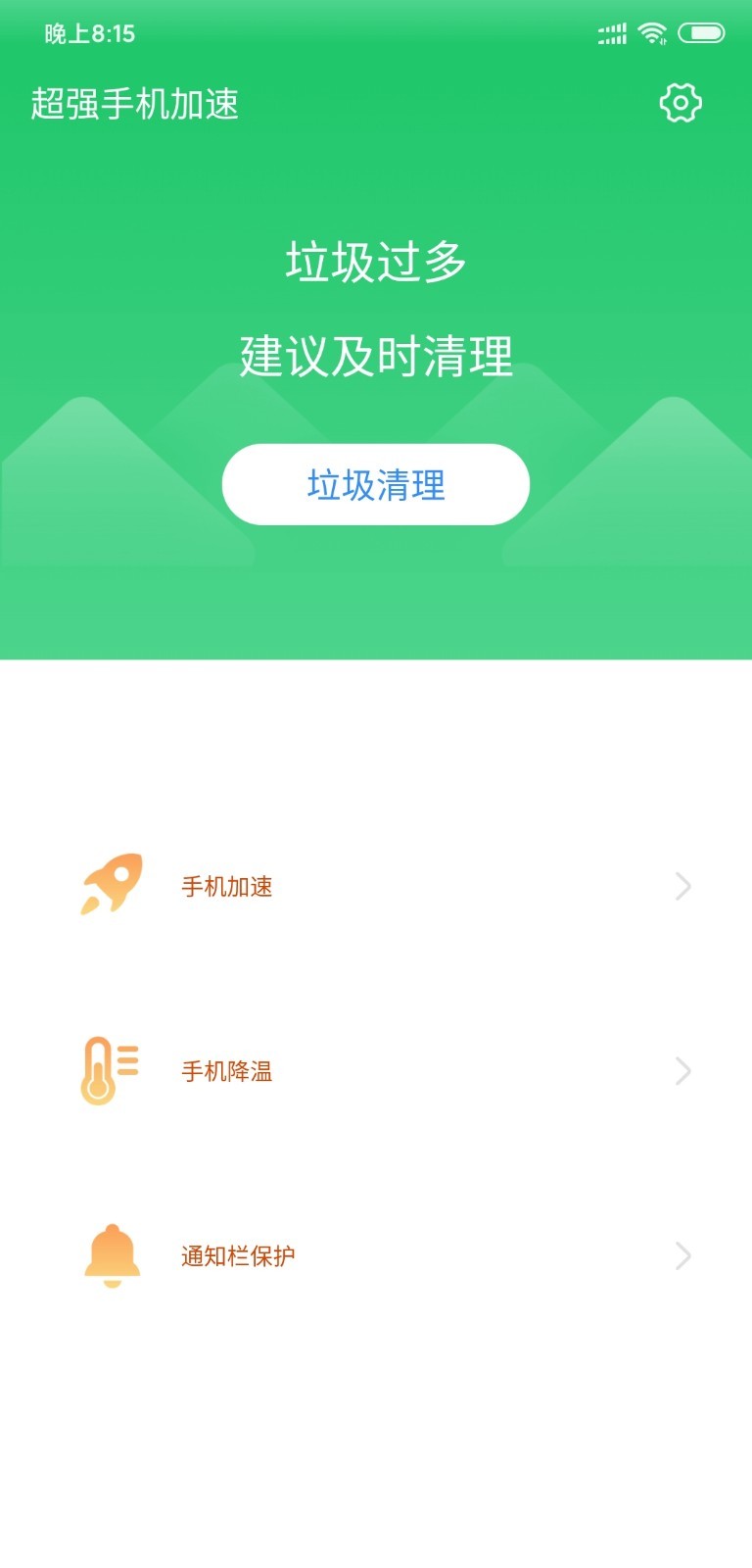 超强手机加速截图2