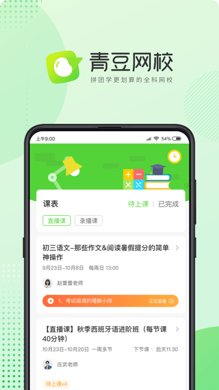 青豆网校v2.2截图1