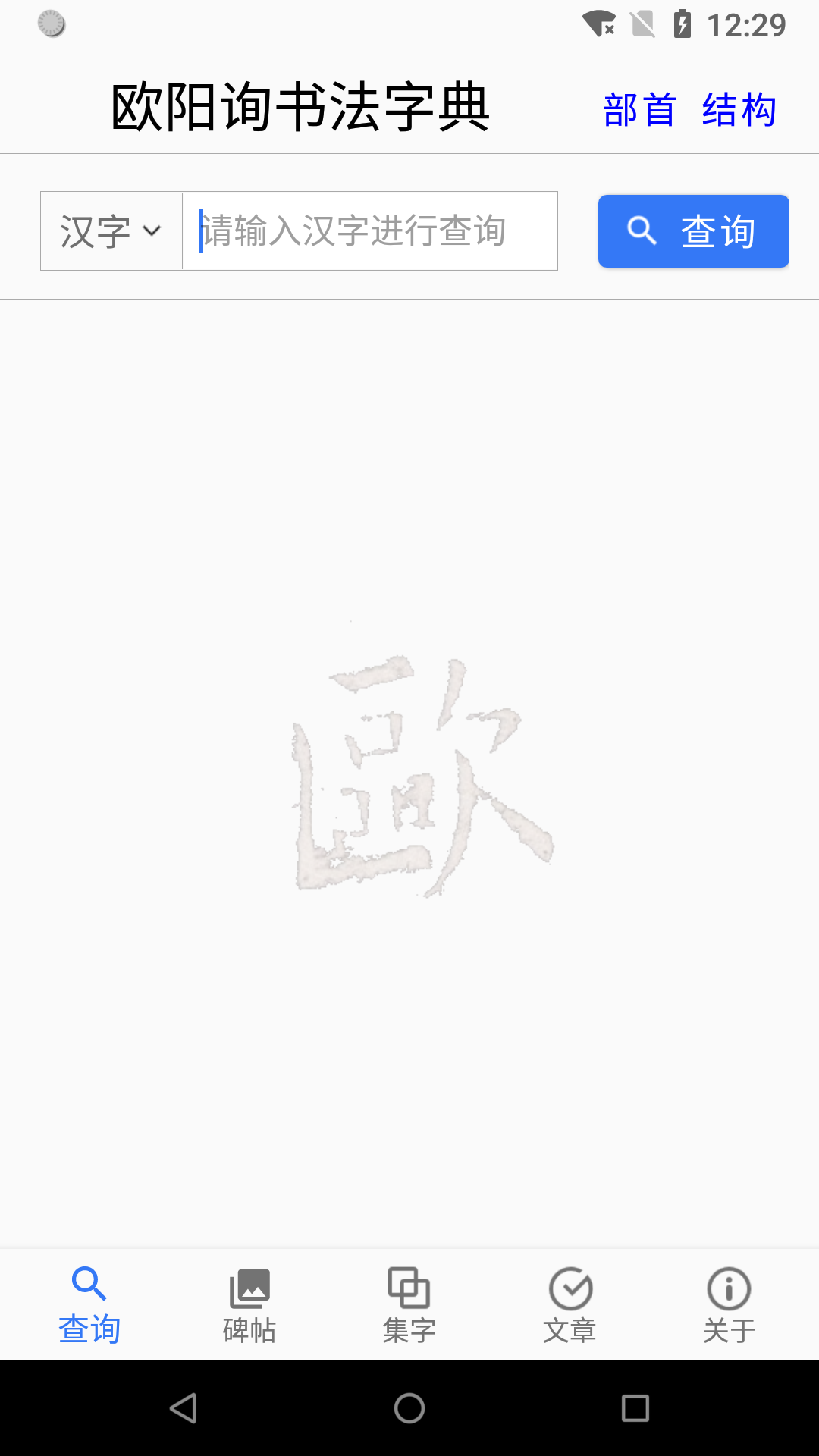 欧阳询书法字典v2.6.1截图1