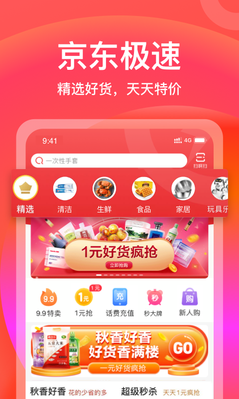 京东极速版v2.1.0截图2