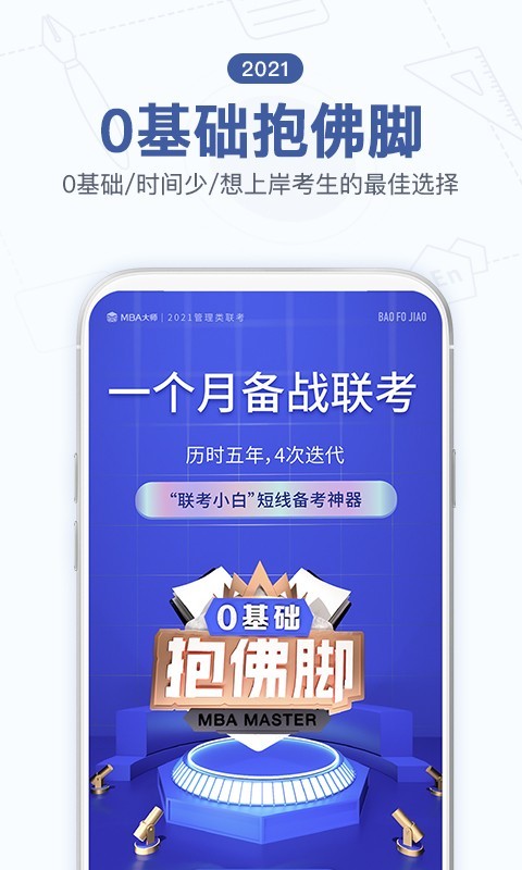 MBA大师v5.6.1截图1