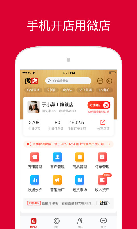 微店店长版v9.1.70截图1