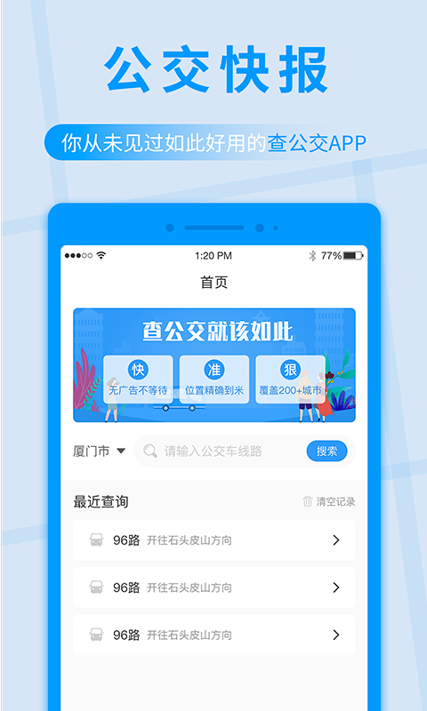 公交快报v1.0.0截图1