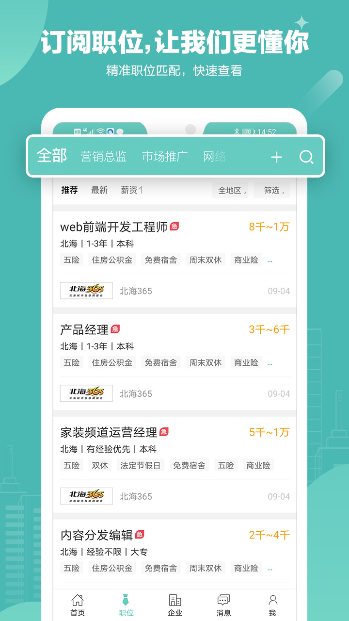 北海365招聘v4.1.1截图3