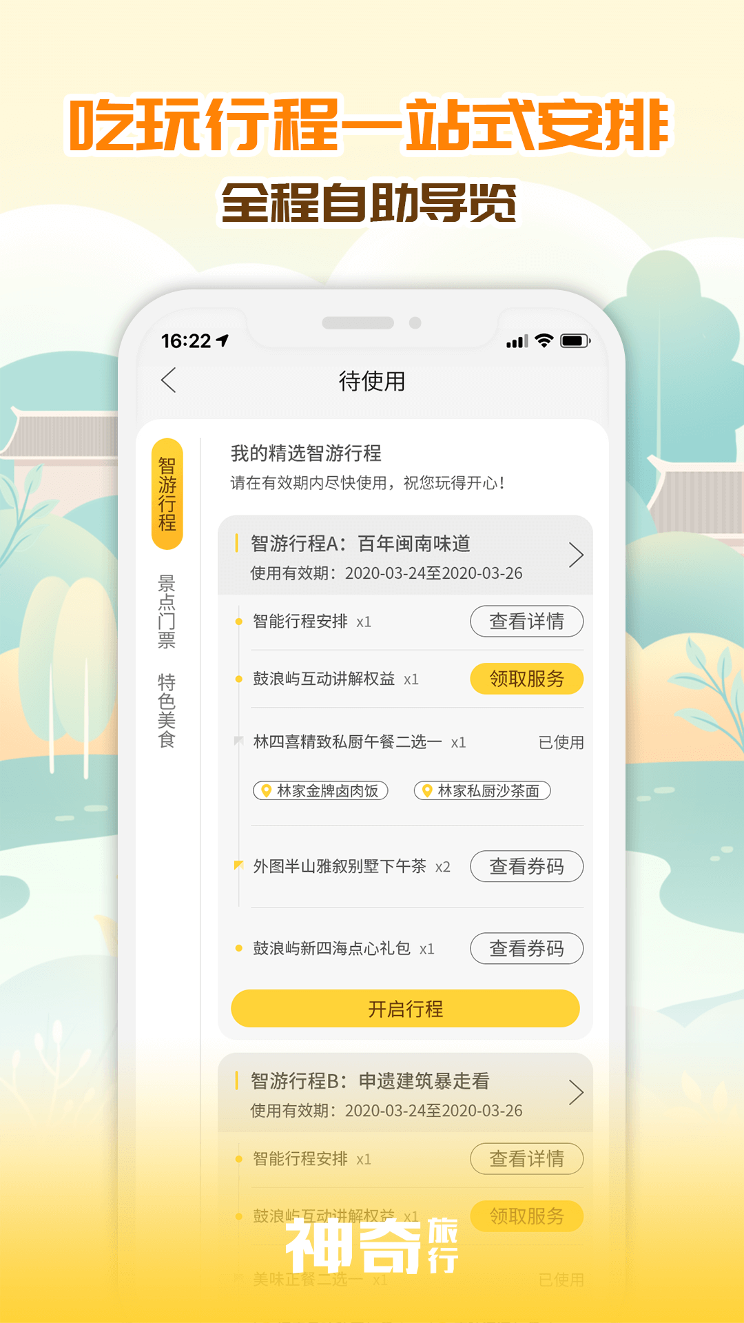 神奇旅行v3.3.0截图3