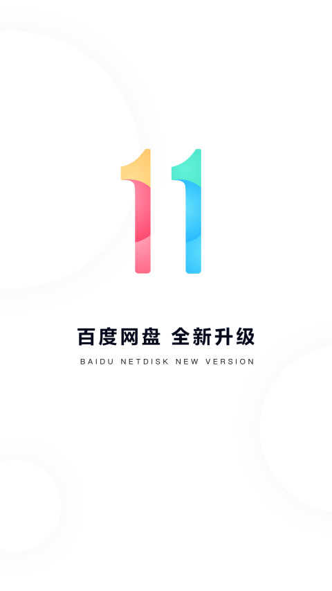 百度网盘v11.3.2截图1