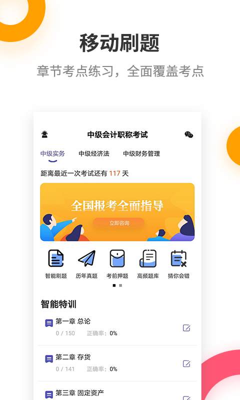 中级会计职称提分王v2.6.3截图1