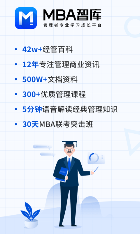 MBA智库v6.10.12截图1