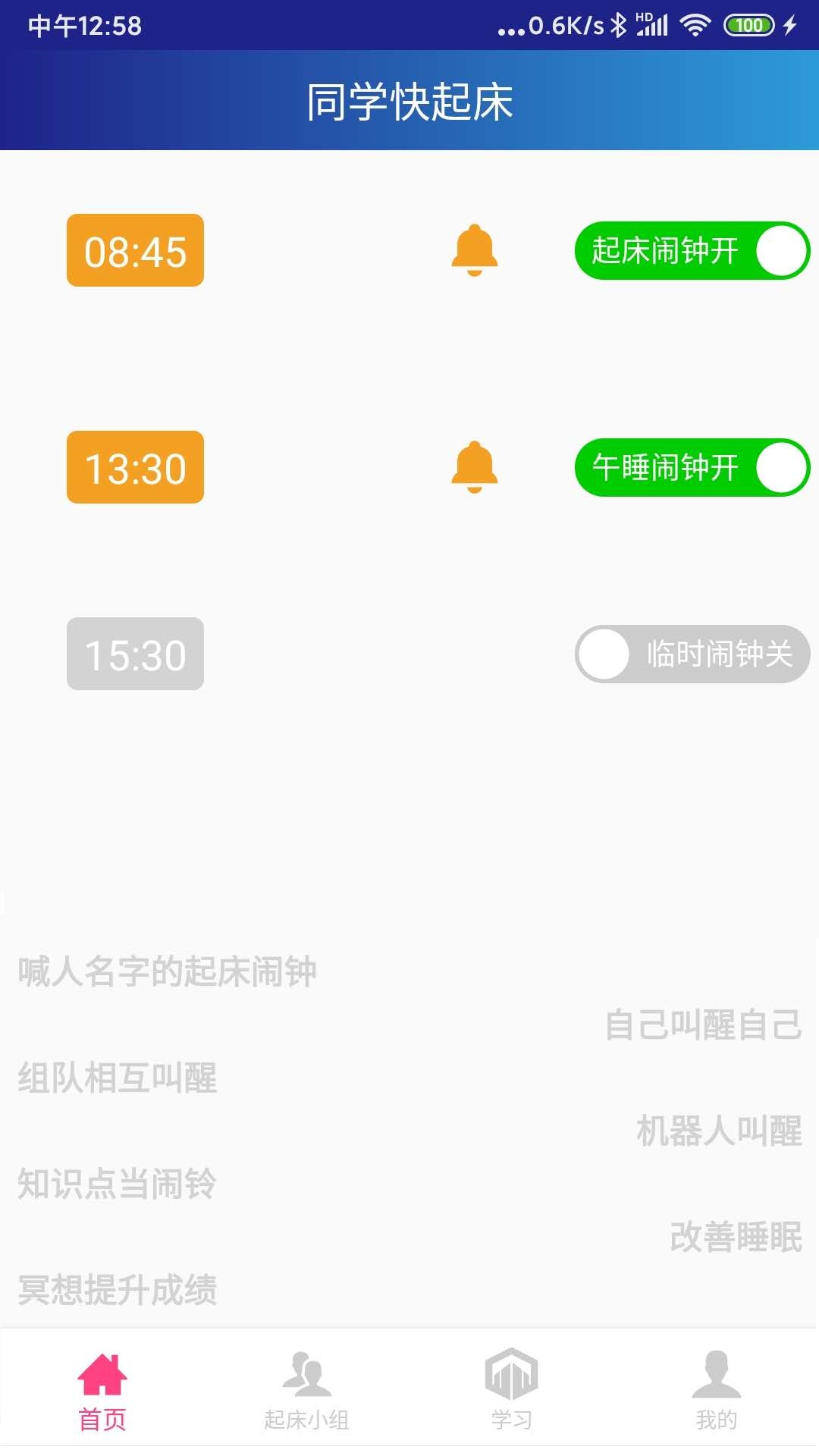同学快起床v1.5.1截图5