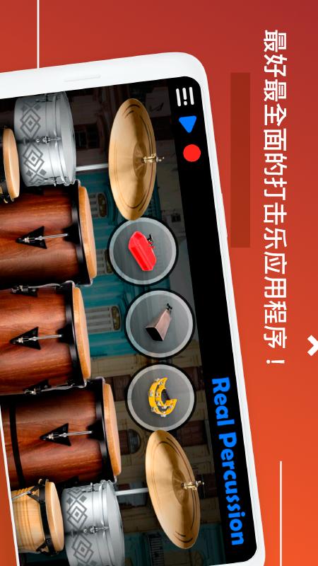 打击乐器截图1