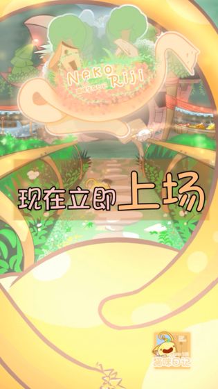 猫咪生存日记截图4