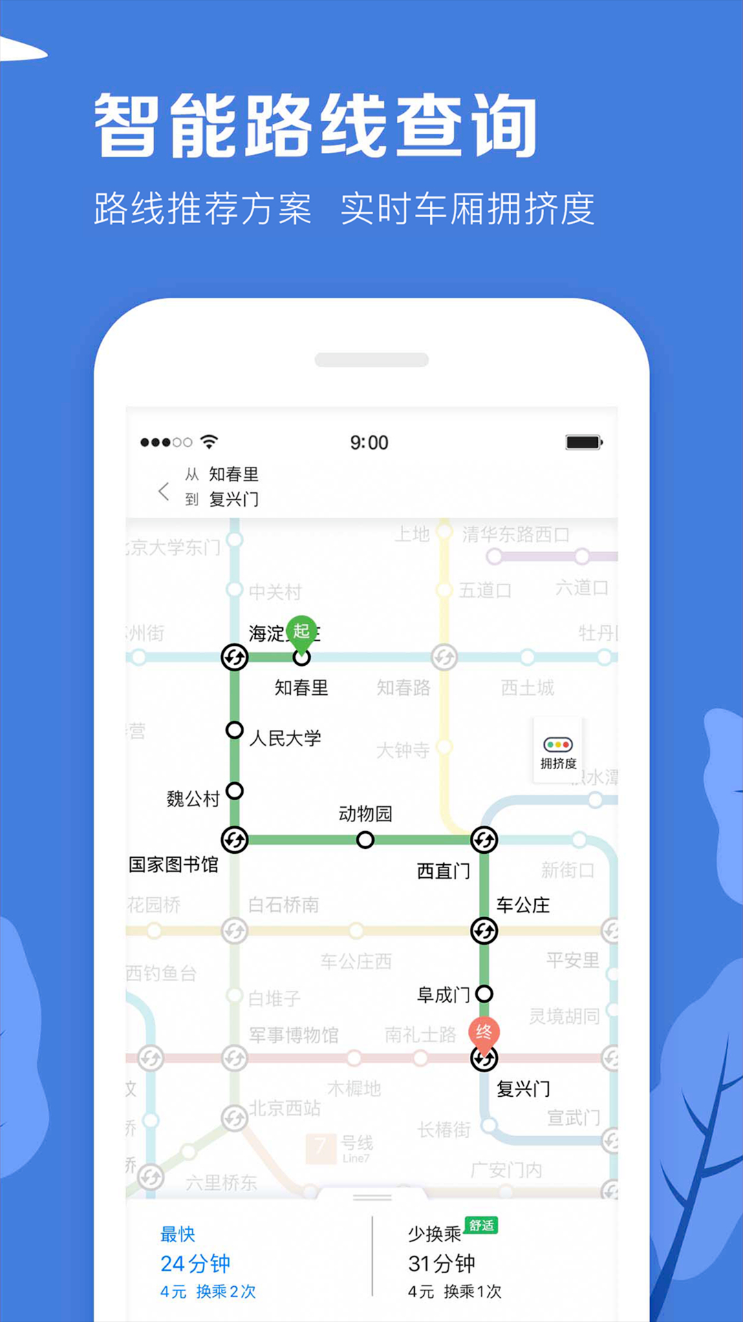 北京地铁v3.4.22截图4