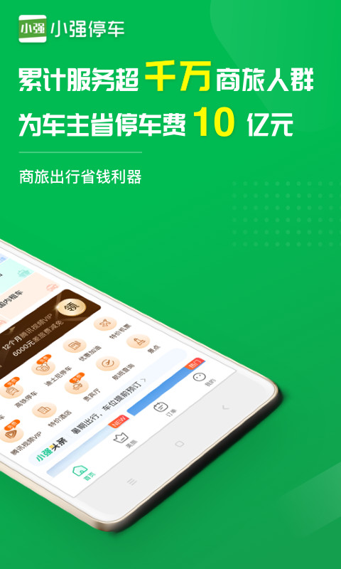 小强停车v5.4.1截图2