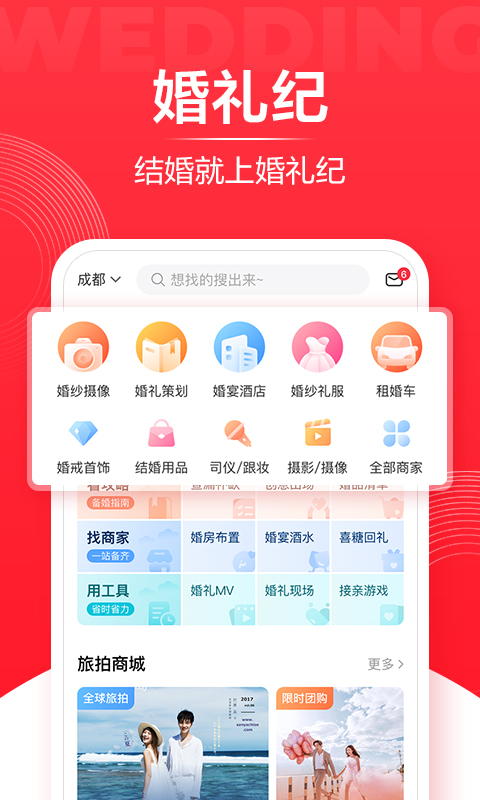 婚礼纪v8.9.4截图1