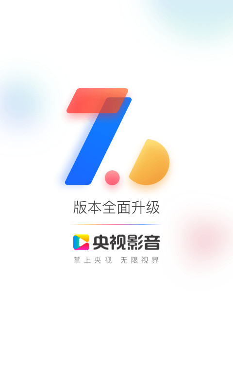 央视影音v7.0.2截图1