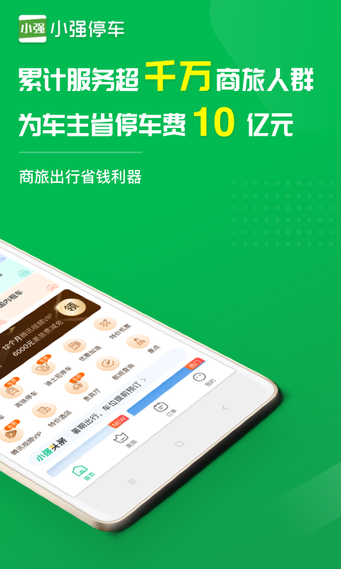 小强停车v5.4.2截图2