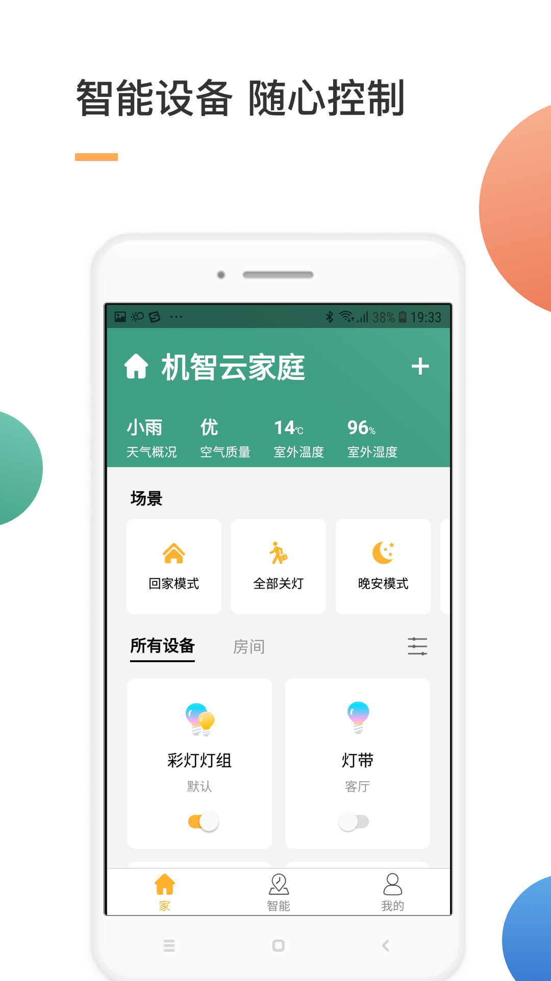 智家v3.9.0截图1