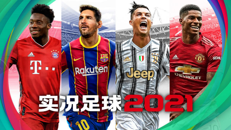 实况足球2021截图2