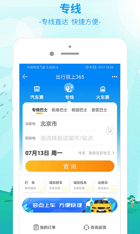 出行365v6.1.2截图3