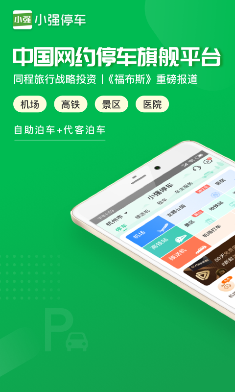 小强停车v5.4.2截图1