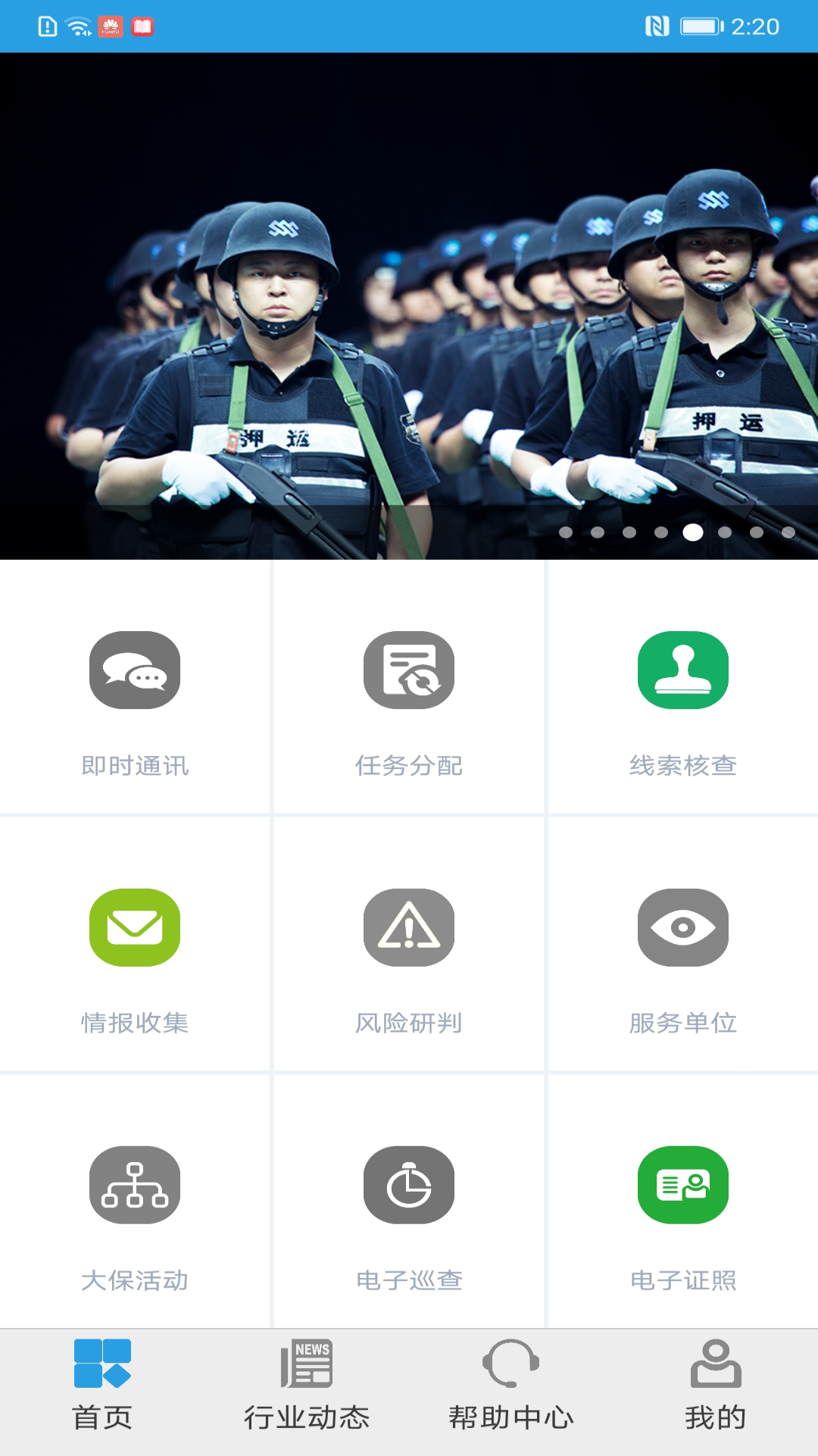 上海智慧保安APP截图1