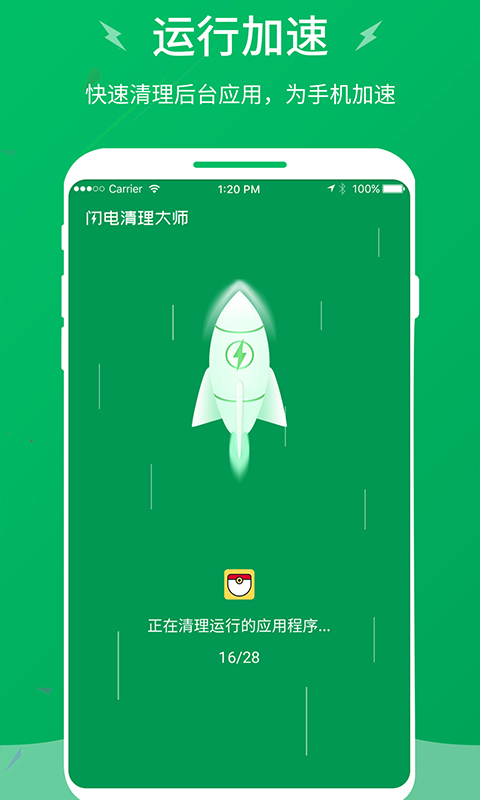 闪电清理大师截图2