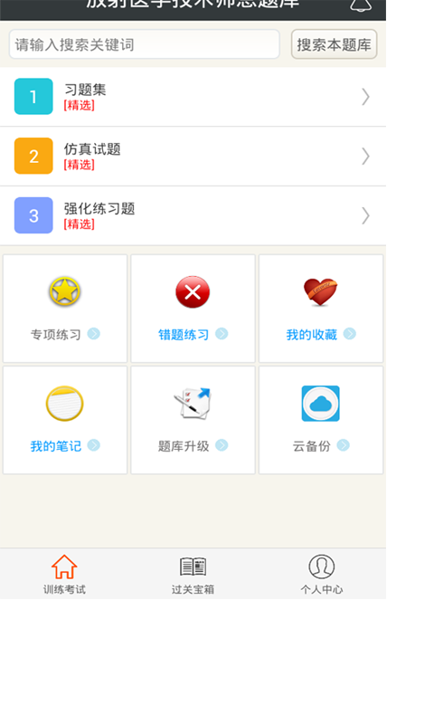 放射医学技术师总题库截图3