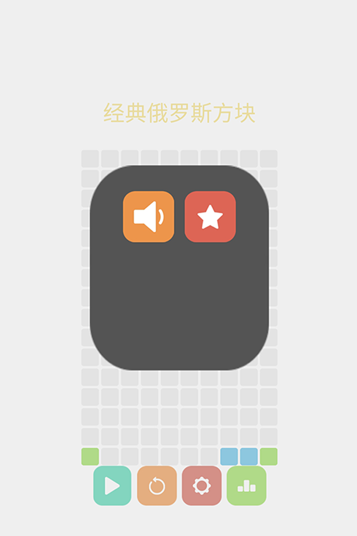 经典俄罗斯方块截图2