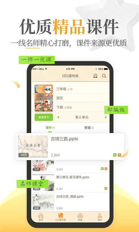 101教育PPTv1.9.13.1截图2