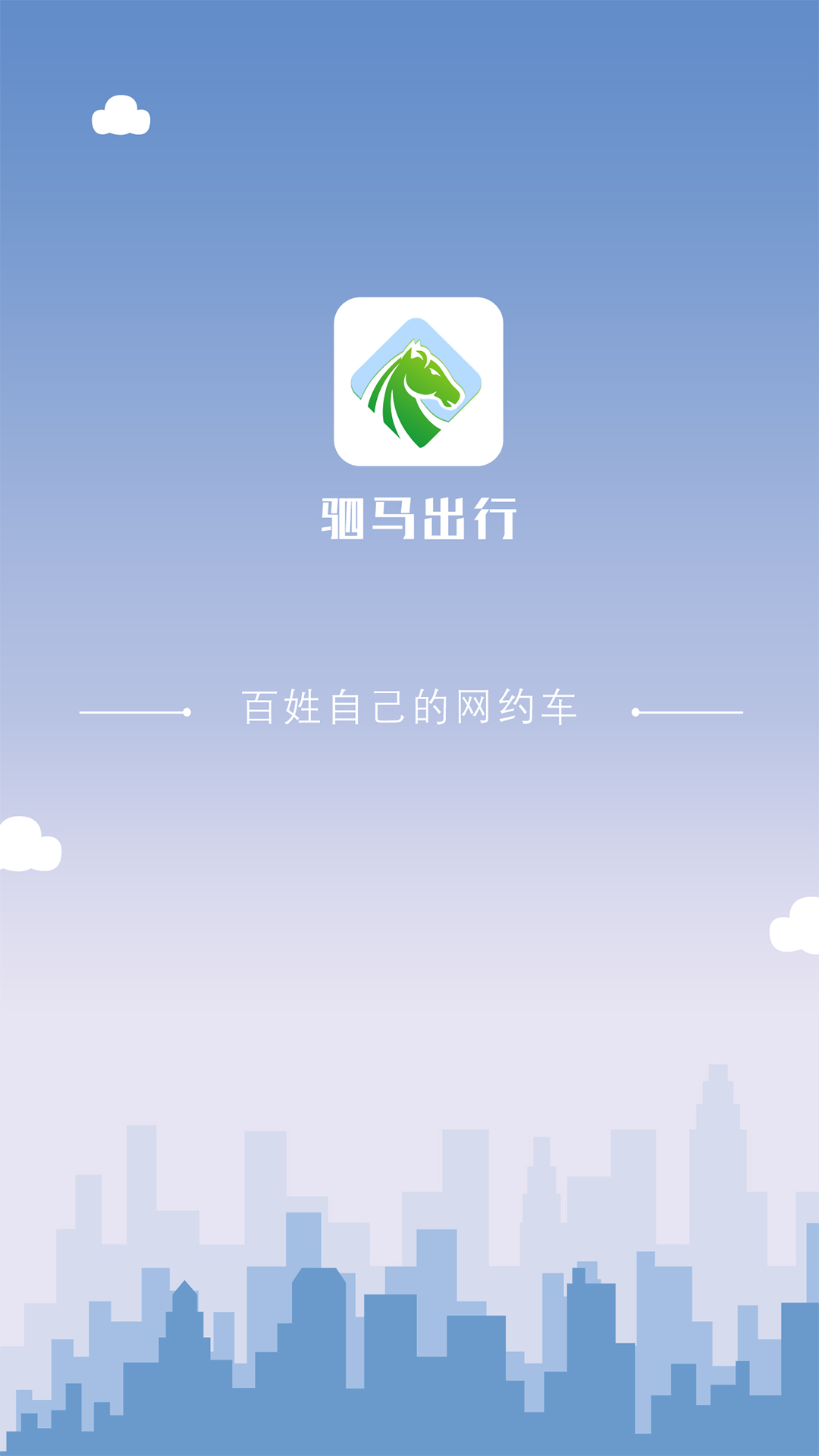 驷马出行司机端截图1