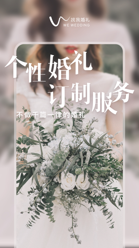 找我婚礼v6.15.13截图1