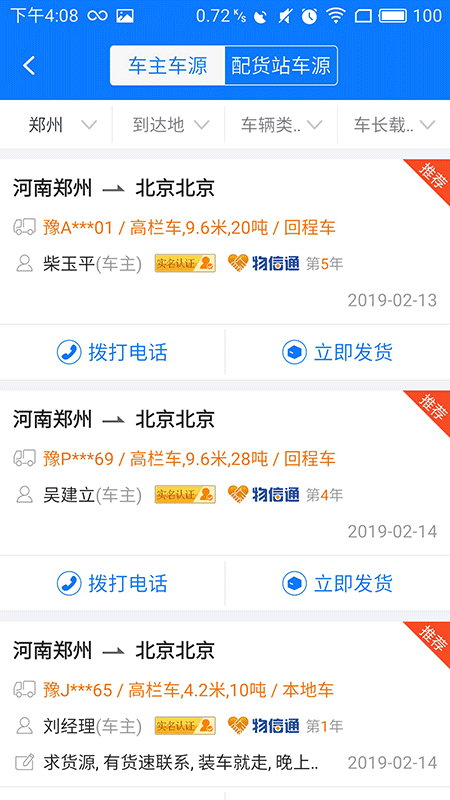 物通网配货经纪人v3.3.4截图5