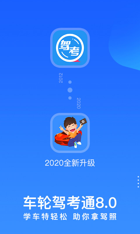 车轮驾考通v8.1.0截图2