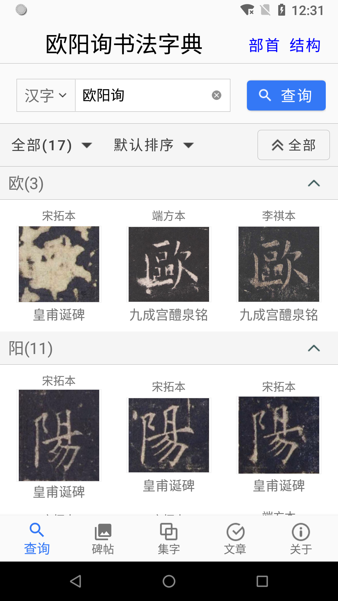 欧阳询书法字典v2.7.2截图5