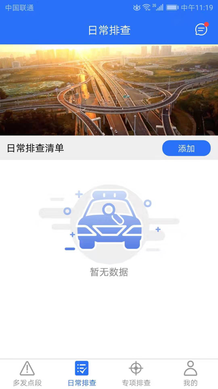 公路隐患排查截图2