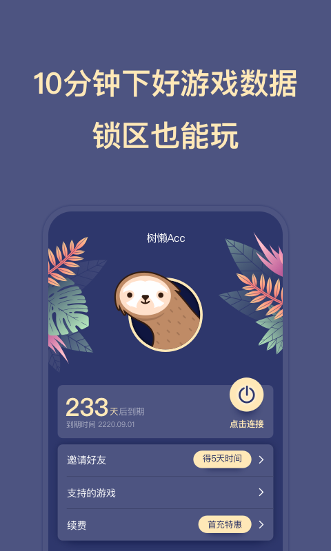 树懒Accv2.6.1截图2