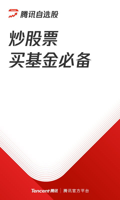 腾讯自选股v8.6.0截图1
