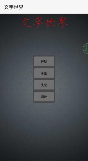 文字世界截图5