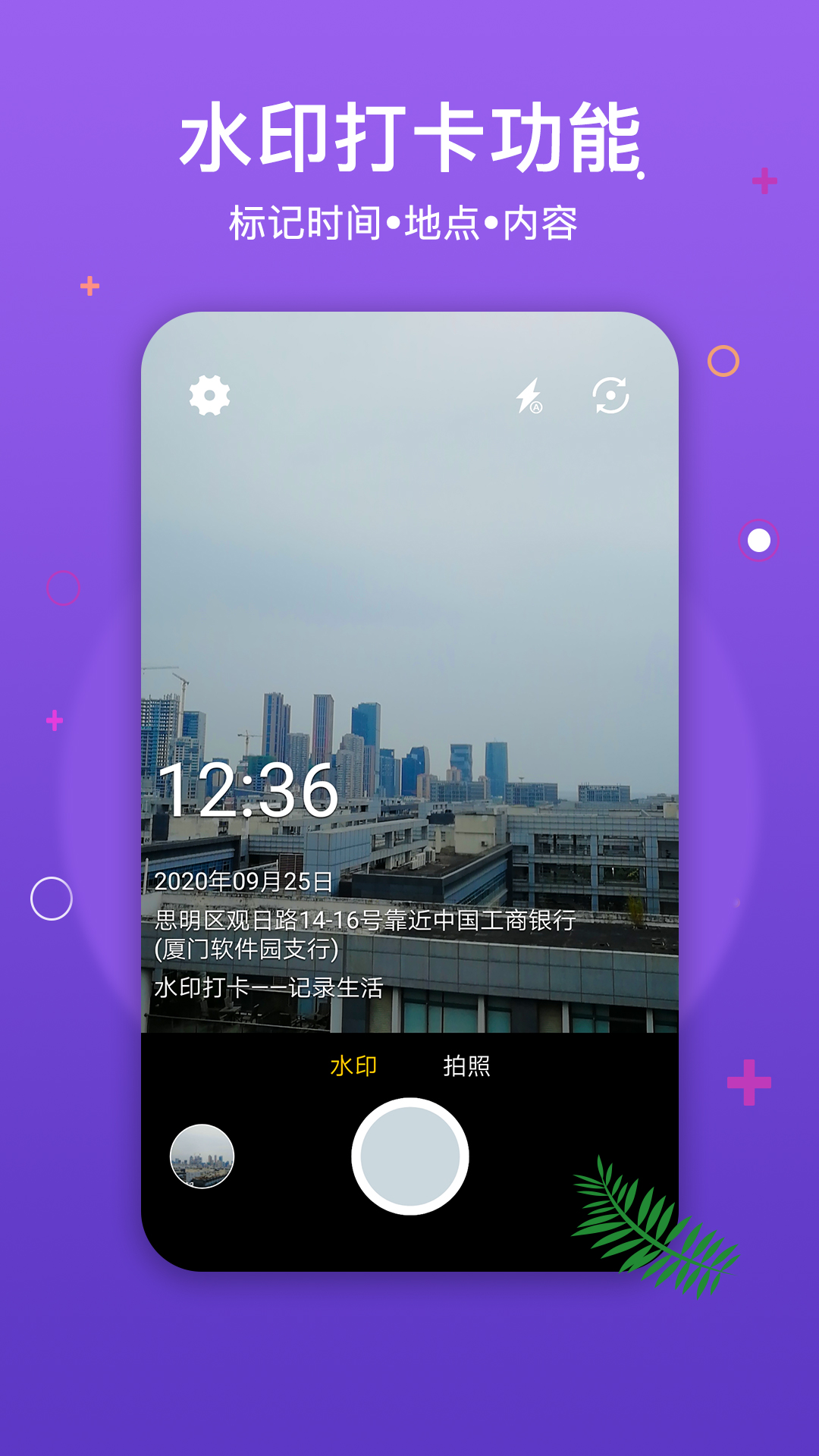 水印打卡相机v2.1.9截图1