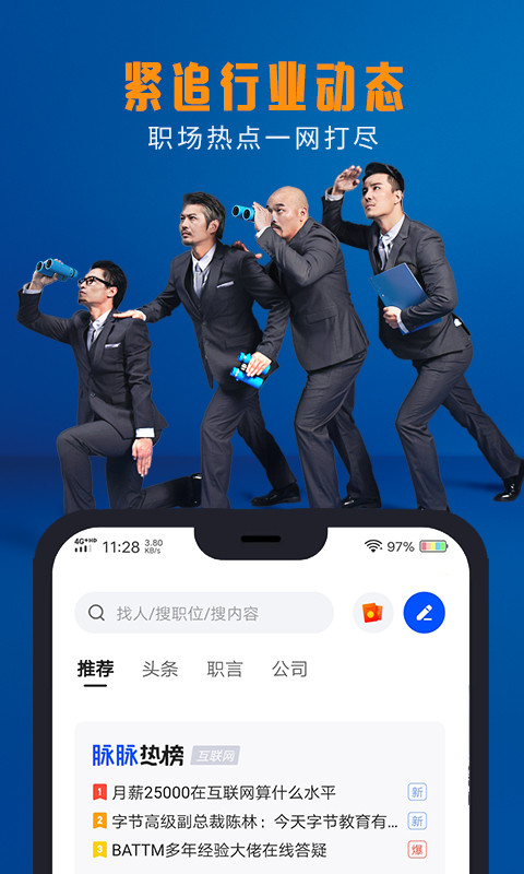 脉脉v5.3.46截图2