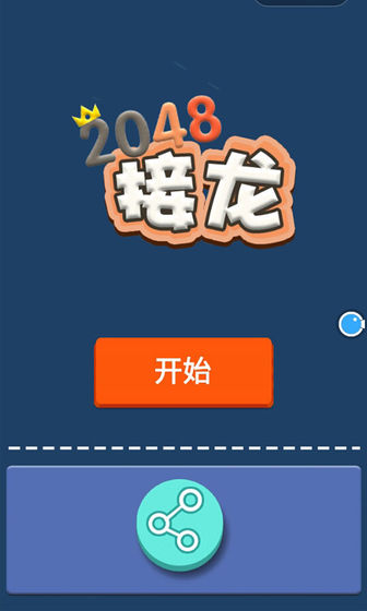 接龙2048截图5