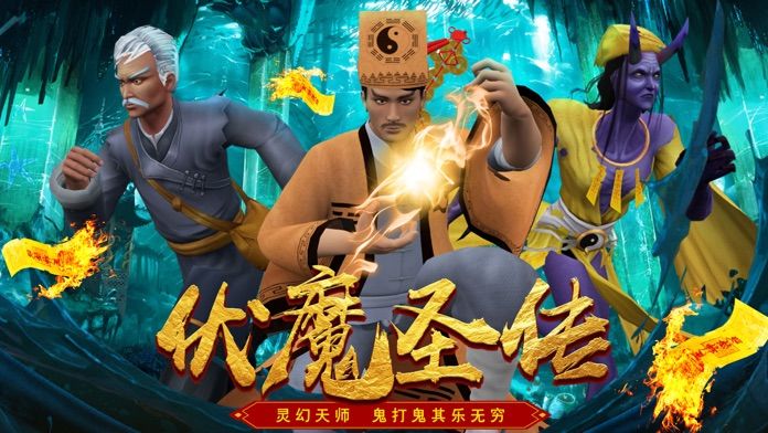 伏魔圣传截图4