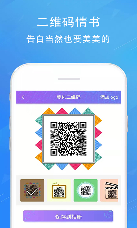 二维码情书生成器v2.8.1截图5