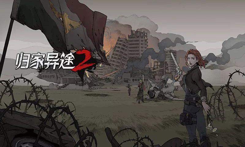 归家异途2截图1