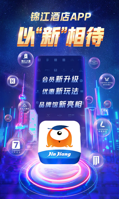 锦江酒店v5.1.9截图1