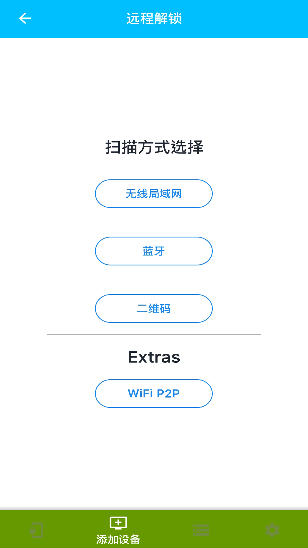 远程解锁截图2