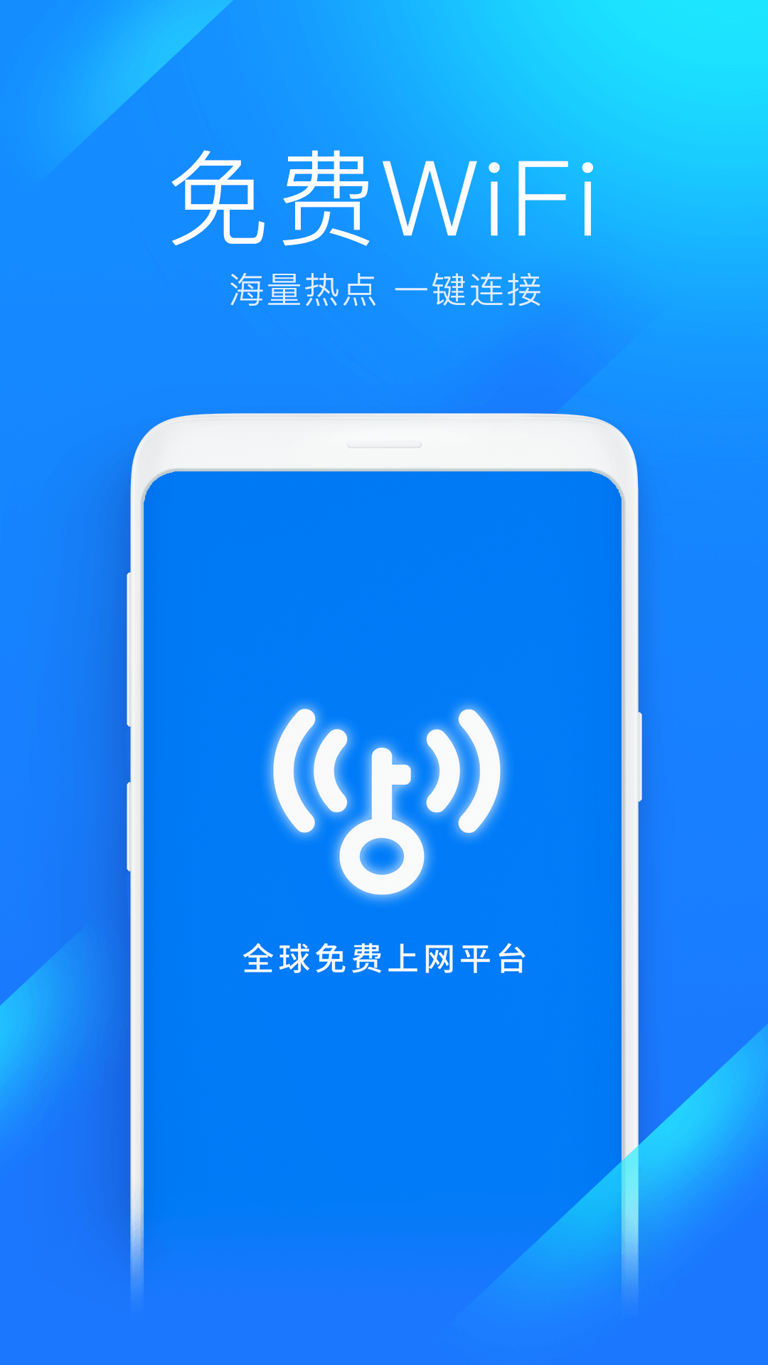 WiFi万能钥匙v4.6.16截图1