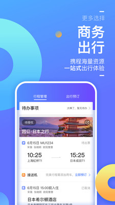 携程企业商旅v7.80.0截图2