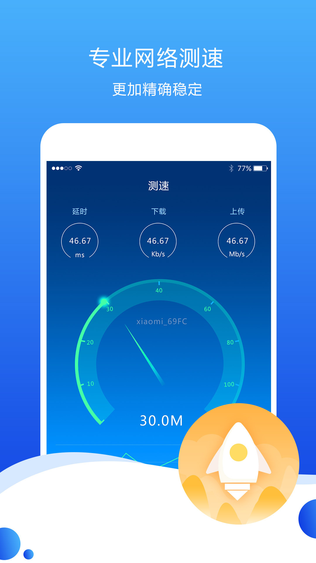 测速高手v6.1.2截图1